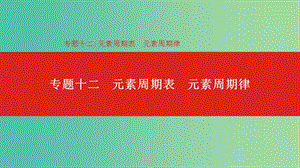 2019年高考化學(xué)總復(fù)習(xí) 專題12 元素周期表 元素周期律課件.ppt