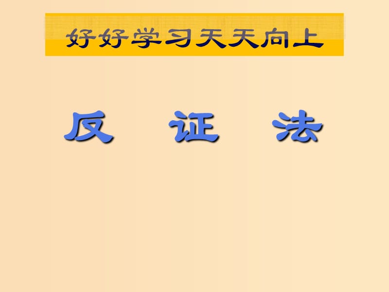 2018年高中數(shù)學(xué) 第一章 推理與證明 1.3 第一章 推理與證明 反證法課件3 北師大版選修2-2.ppt_第1頁