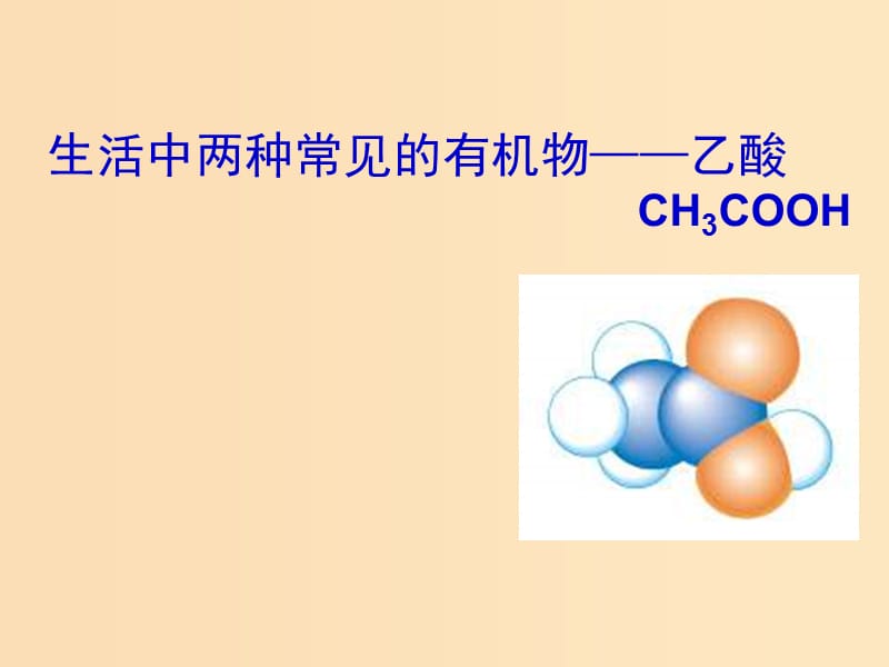 2018秋高中化学 第三章 有机化合物 3.3.2 生活中两种常见的有机物课件 新人教版必修2.ppt_第3页