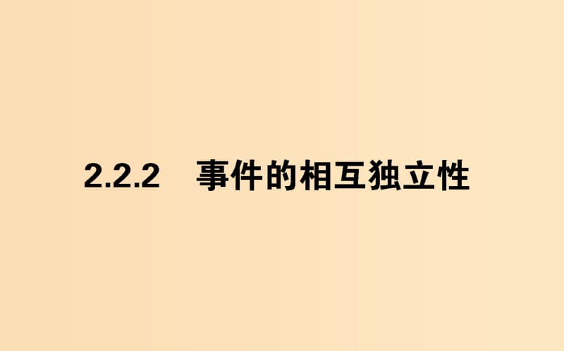 2018版高中數(shù)學(xué)第二章隨機(jī)變量及其分布2.2.2事件的相互獨立性課件新人教A版選修2 .ppt_第1頁