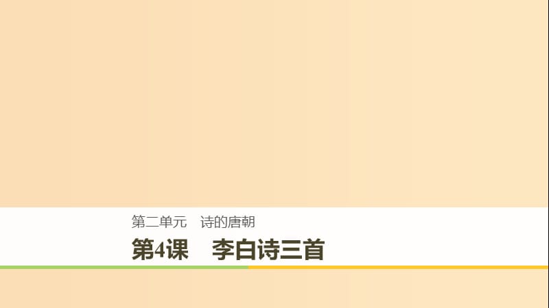 2018-2019版高中语文 第二单元 诗的唐朝 第4课 李白诗三首课件 语文版必修2.ppt_第1页