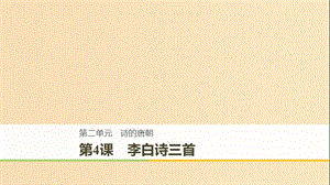 2018-2019版高中語文 第二單元 詩的唐朝 第4課 李白詩三首課件 語文版必修2.ppt