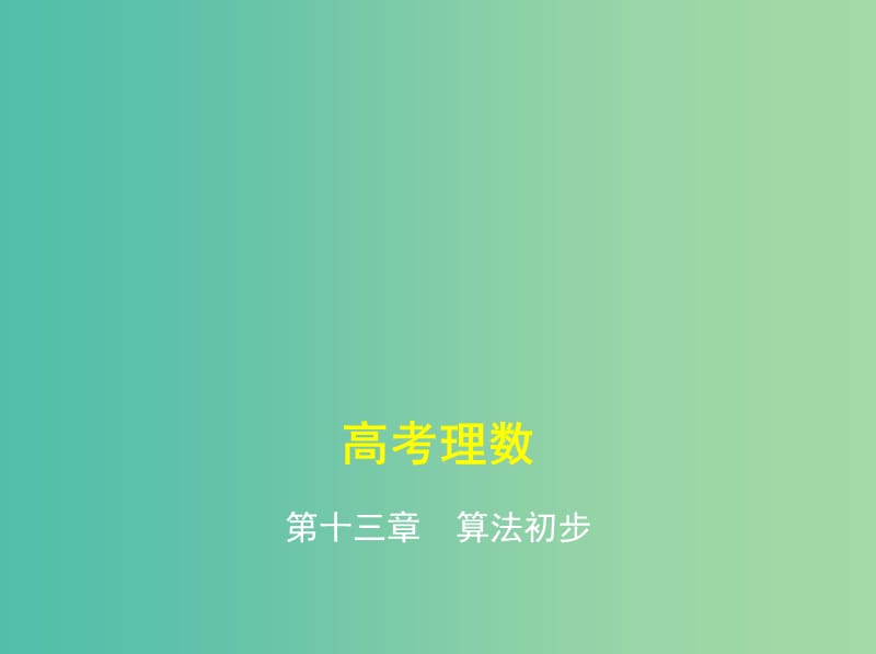 高考数学一轮总复习 第十三章 算法初步课件(理) 新人教B版.ppt_第1页