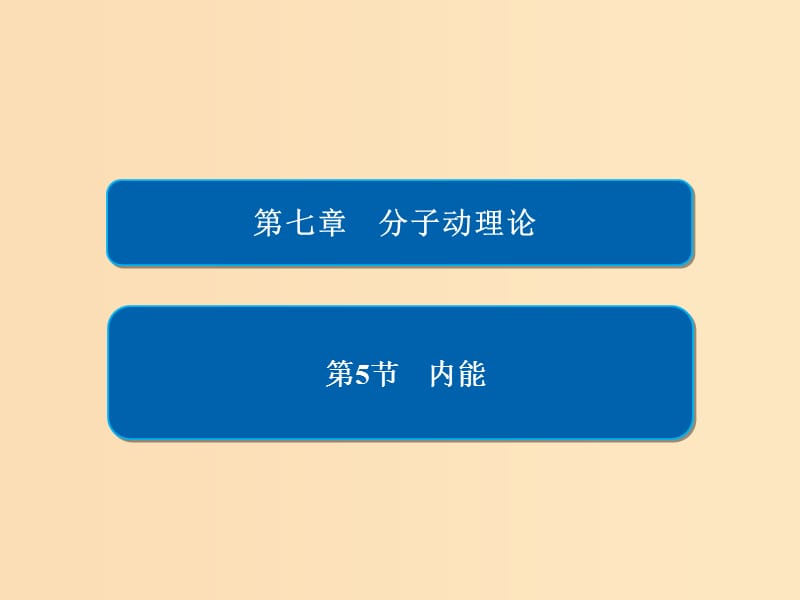 2018-2019学年高中物理 第七章 分子理论 第5节 内能习题课件 新人教版选修3-3.ppt_第1页