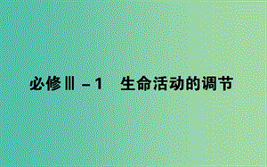 2019屆高考生物二輪復(fù)習(xí) 基礎(chǔ)過(guò)關(guān) 必修Ⅲ-1 生命活動(dòng)的調(diào)節(jié)課件.ppt