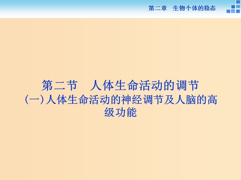 2018-2019学年高中生物 第二章 生物个体的稳态 第二节 人体生命活动的调节（一）课件 苏教版必修3.ppt_第1页