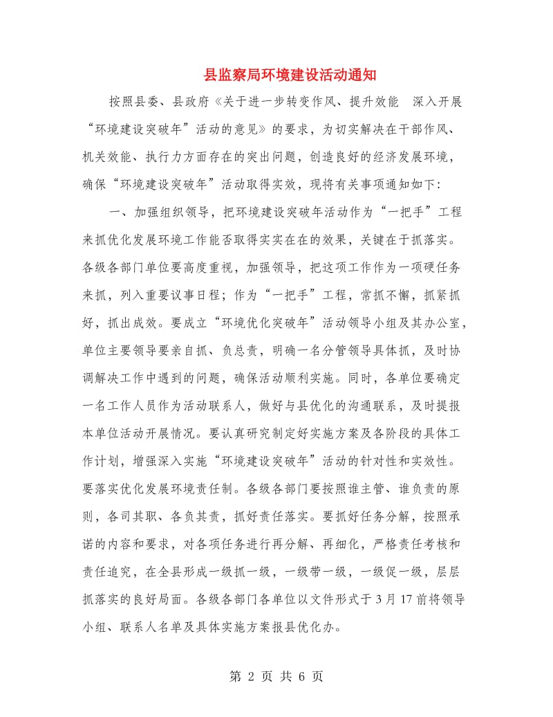 县监察局环境建设活动通知.doc_第2页