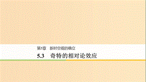 2018-2019版高中物理 第5章 新時空觀的確立 5.3 奇特的相對論效應(yīng)課件 滬科版選修3-4.ppt