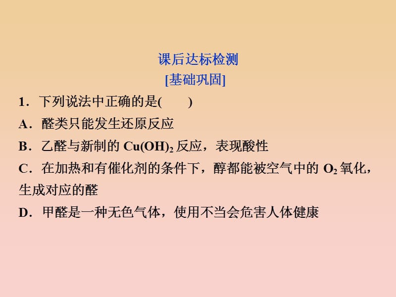 2017-2018学年高中化学 第三章 烃的含氧衍生物 第二节 醛课后达标检测课件 新人教版选修5.ppt_第1页