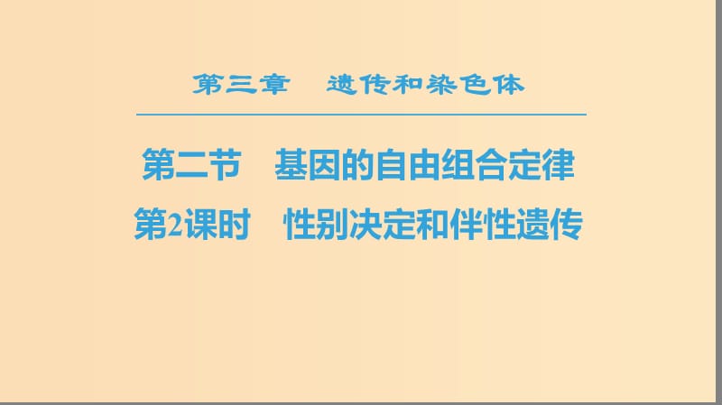 2018-2019高中生物 第3章 遺傳和染色體 第2節(jié) 基因的自由組合定律 第2課時(shí) 性別決定和伴性遺傳課件 蘇教版必修2.ppt_第1頁(yè)