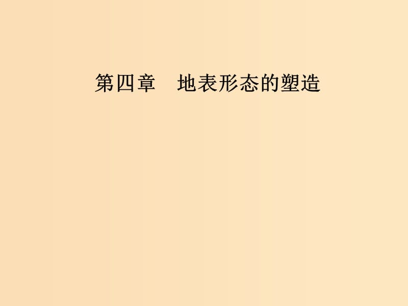 2018秋高中地理 第四章 地表形态的塑造 第三节 河流地貌的发育课件 新人教版必修1.ppt_第1页