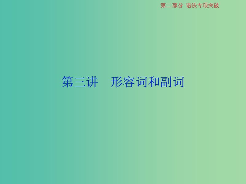 2019届高考英语一轮复习 语法专项突破 3 第三讲 形容词和副词课件 北师大版.ppt_第1页