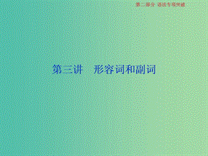 2019届高考英语一轮复习 语法专项突破 3 第三讲 形容词和副词课件 北师大版.ppt