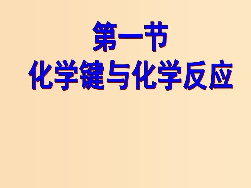 2018-2019学年高中化学 第二章 化学键化学反应与能量 2.1 化学键与化学反应课件2 鲁科版必修2.ppt_第1页