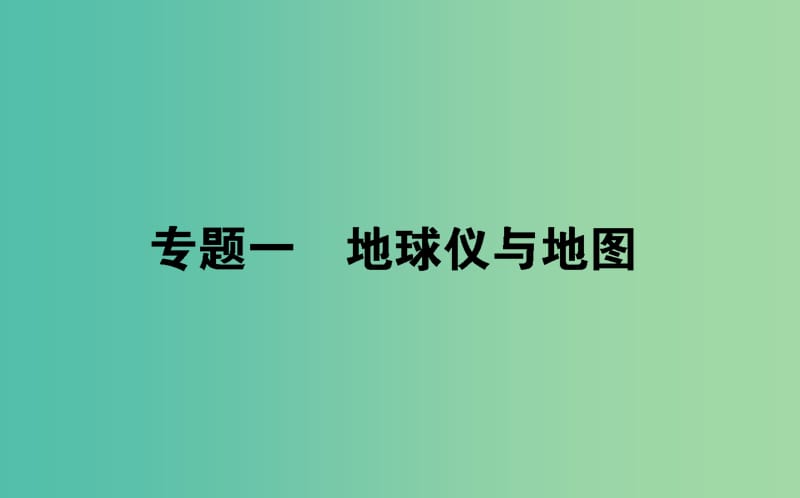 2019届高考地理二轮复习 专题一 地球仪与地图课件.ppt_第1页