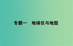 2019屆高考地理二輪復(fù)習(xí) 專題一 地球儀與地圖課件.ppt