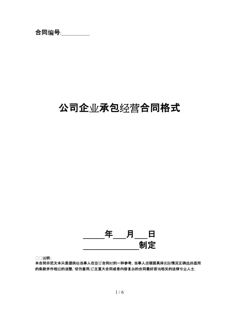 公司企业承包经营合同格式.doc_第1页