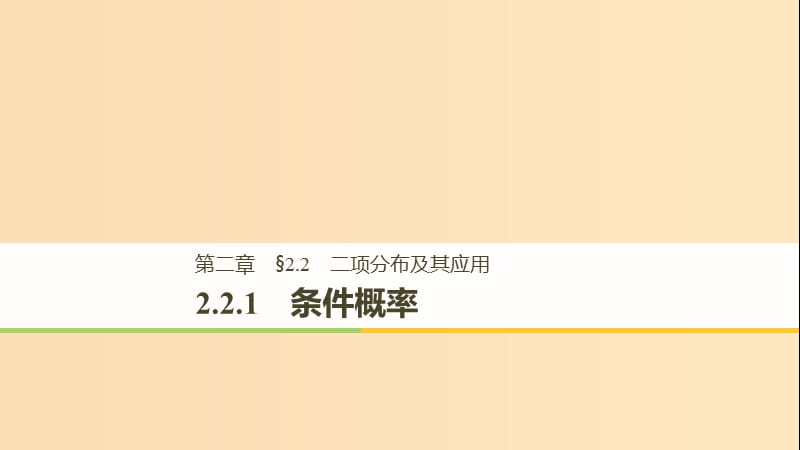 2018-2019版高中數(shù)學(xué) 第二章 隨機(jī)變量及其分布 2.2 二項(xiàng)分布及其應(yīng)用 2.2.1 條件概率課件 新人教A版選修2-3.ppt_第1頁(yè)