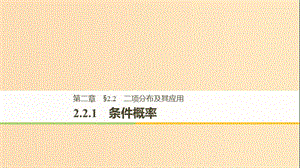 2018-2019版高中數(shù)學(xué) 第二章 隨機變量及其分布 2.2 二項分布及其應(yīng)用 2.2.1 條件概率課件 新人教A版選修2-3.ppt