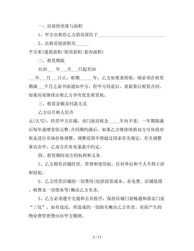 租赁合同 ：门面房租赁合同范本4篇.doc_第3页