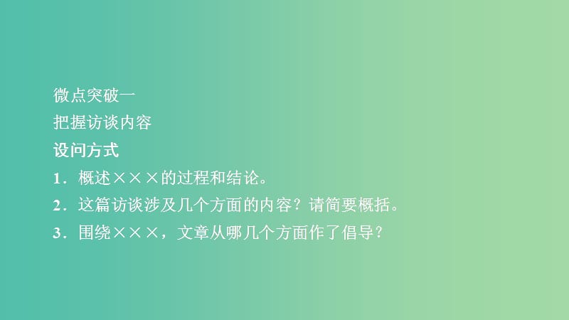 2020年高考语文一轮复习 第一编 现代文阅读 专题二 微案二 新闻访谈课件.ppt_第1页