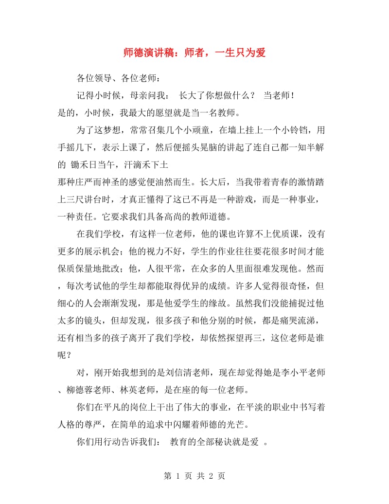 师德演讲稿：师者一生只为爱.doc_第1页