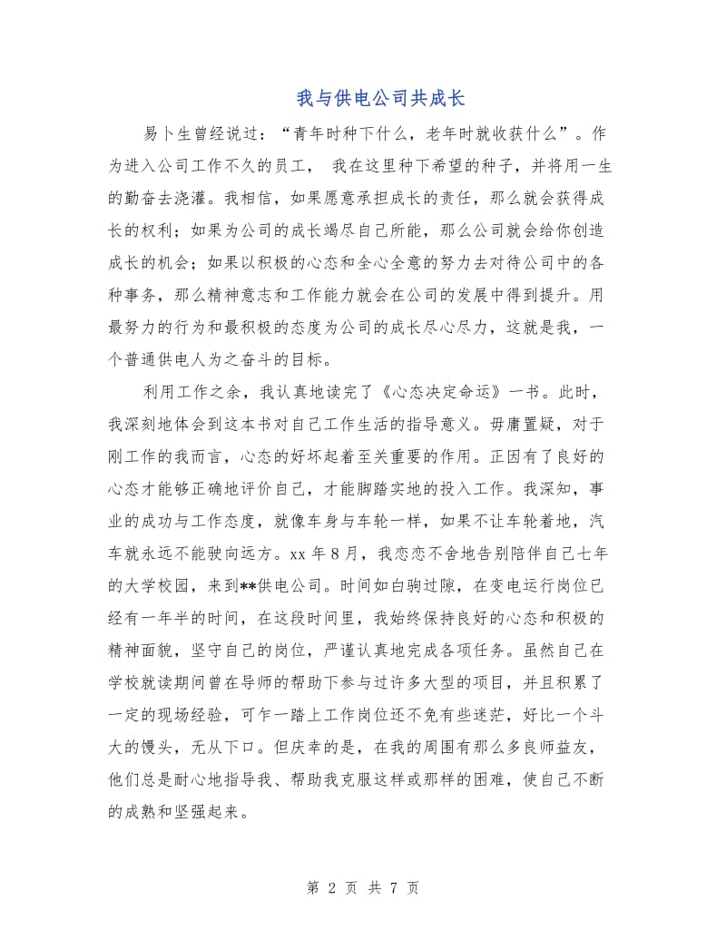 我与供电公司共成长.doc_第2页