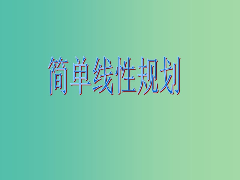 江西省吉安縣高中數(shù)學(xué) 第3章 不等式 3.4.2 簡(jiǎn)單線性規(guī)劃課件 北師大版必修5.ppt_第1頁