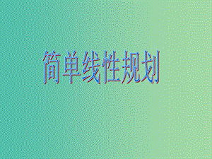 江西省吉安县高中数学 第3章 不等式 3.4.2 简单线性规划课件 北师大版必修5.ppt