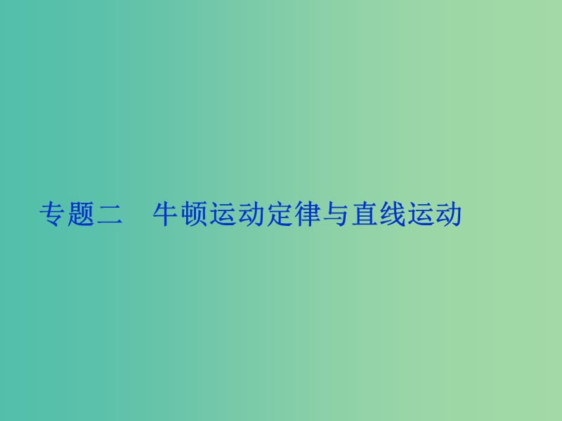 高考物理二轮复习 第一部分 考前复习方略 专题二 牛顿运动定律与直线运动课件.ppt_第1页