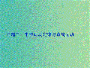 高考物理二輪復(fù)習(xí) 第一部分 考前復(fù)習(xí)方略 專題二 牛頓運(yùn)動(dòng)定律與直線運(yùn)動(dòng)課件.ppt