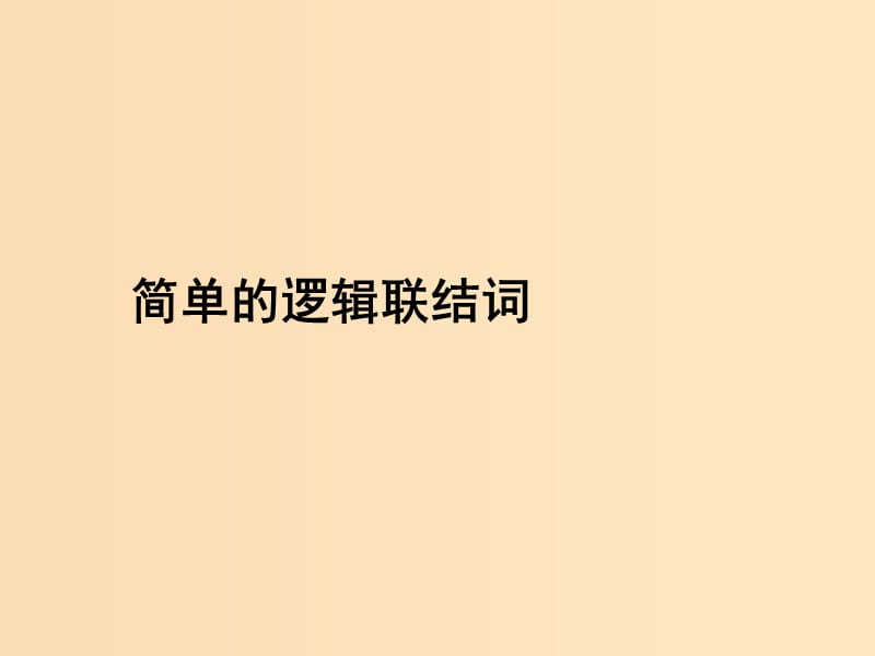 2018年高中数学 第一章 常用逻辑用语 1.2 简单的逻辑联结词课件8 苏教版选修1 -1.ppt_第1页