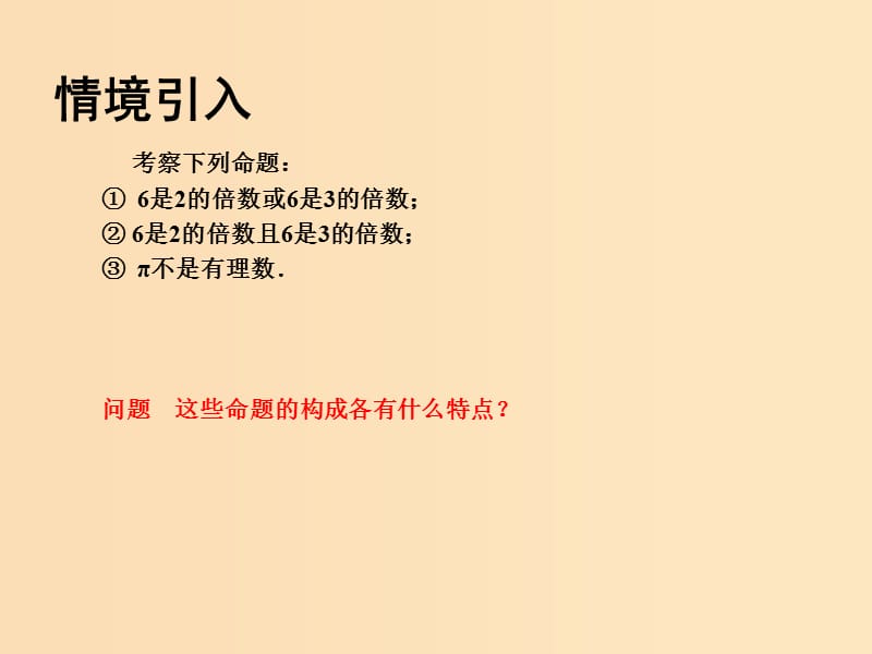 2018年高中数学 第一章 常用逻辑用语 1.2 简单的逻辑联结词课件8 苏教版选修1 -1.ppt_第2页