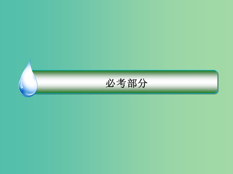 2019届高考物理一轮复习 3-1 牛顿第一定律 牛顿第三定律课件.ppt_第1页