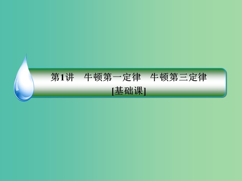 2019届高考物理一轮复习 3-1 牛顿第一定律 牛顿第三定律课件.ppt_第3页