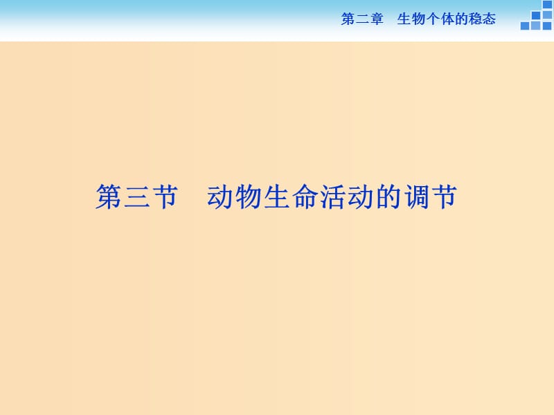 2018-2019学年高中生物 第二章 生物个体的稳态 第三节 动物生命活动的调节课件 苏教版必修3.ppt_第1页