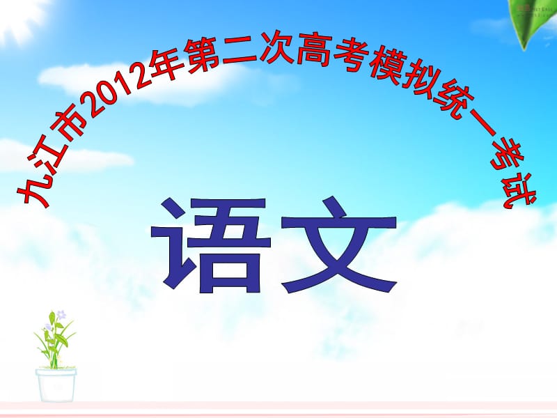 九江市2012年第二次高考模拟统一考试语文讲解.ppt_第1页