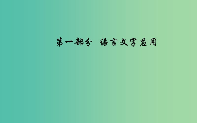 2020届高考语文一轮总复习 第一部分 专题二 语言表达得体课件.ppt_第1页