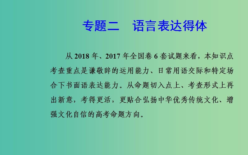 2020届高考语文一轮总复习 第一部分 专题二 语言表达得体课件.ppt_第2页