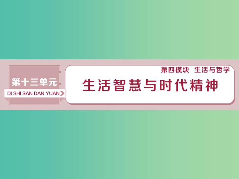 2019届高考政治一轮复习 第13单元 生活智慧与时代精神 1 第三十一课 美好生活的向导课件 新人教版.ppt_第1页