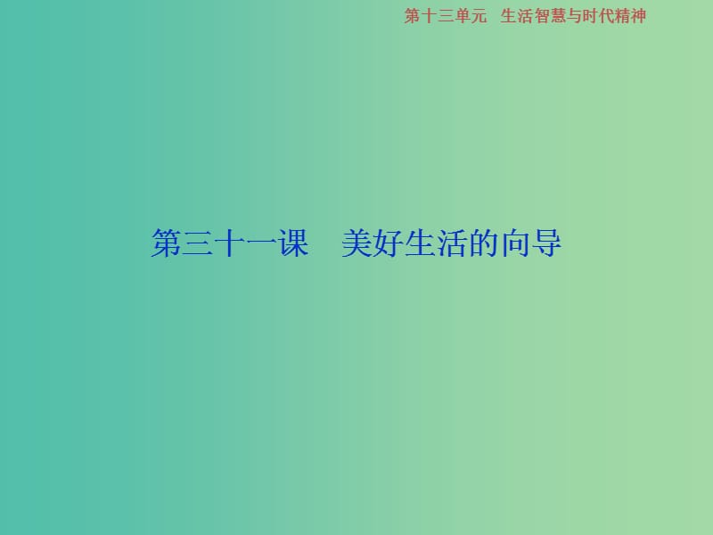 2019届高考政治一轮复习 第13单元 生活智慧与时代精神 1 第三十一课 美好生活的向导课件 新人教版.ppt_第2页