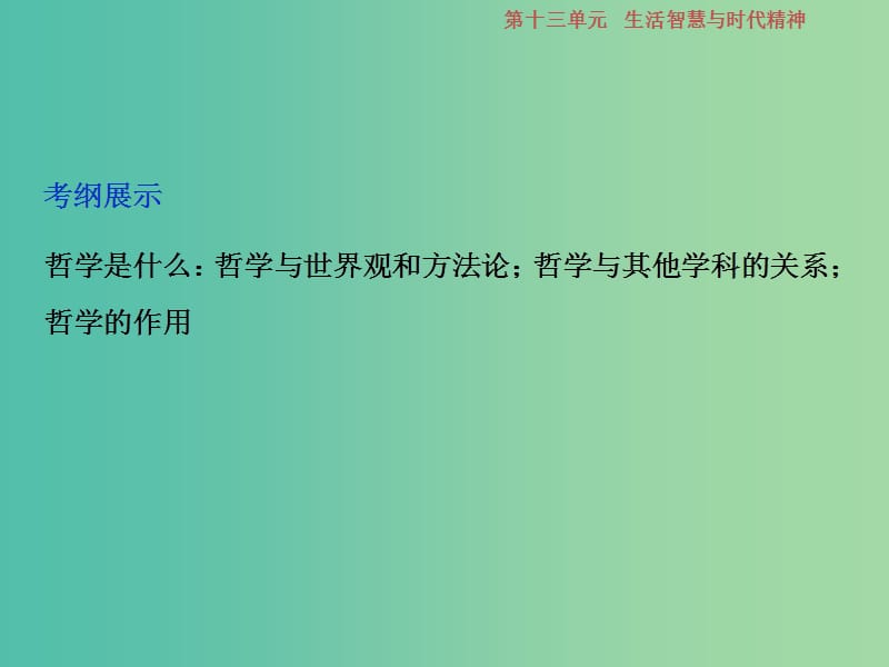 2019届高考政治一轮复习 第13单元 生活智慧与时代精神 1 第三十一课 美好生活的向导课件 新人教版.ppt_第3页