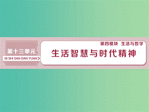 2019屆高考政治一輪復(fù)習(xí) 第13單元 生活智慧與時(shí)代精神 1 第三十一課 美好生活的向?qū)дn件 新人教版.ppt