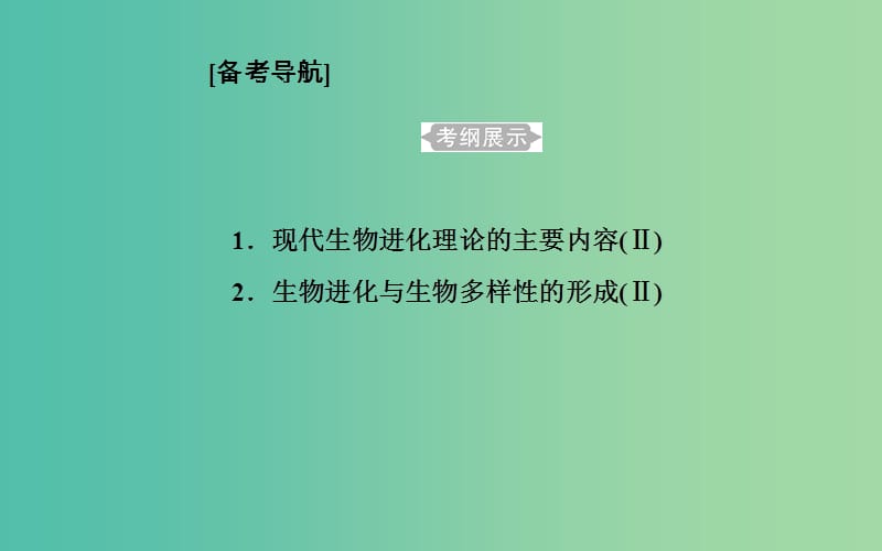 2019高中生物学业水平复习 专题十一 生物的进化 考点1 现代生物进化理论的主要内容课件.ppt_第1页