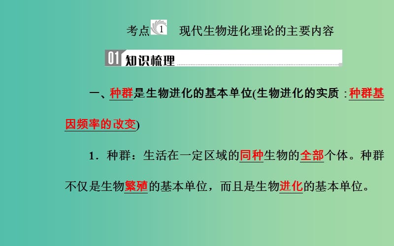 2019高中生物学业水平复习 专题十一 生物的进化 考点1 现代生物进化理论的主要内容课件.ppt_第3页