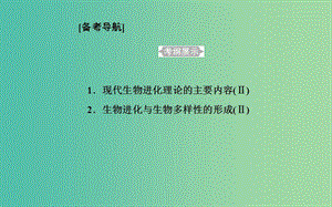 2019高中生物學(xué)業(yè)水平復(fù)習(xí) 專題十一 生物的進(jìn)化 考點(diǎn)1 現(xiàn)代生物進(jìn)化理論的主要內(nèi)容課件.ppt