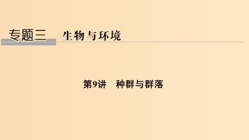 2019版高考生物总复习 第一部分 非选择题必考五大专题 专题三 生物与环境 第9讲 种群与群落课件.ppt_第1页