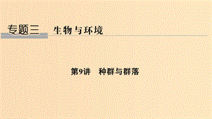 2019版高考生物總復(fù)習(xí) 第一部分 非選擇題必考五大專題 專題三 生物與環(huán)境 第9講 種群與群落課件.ppt