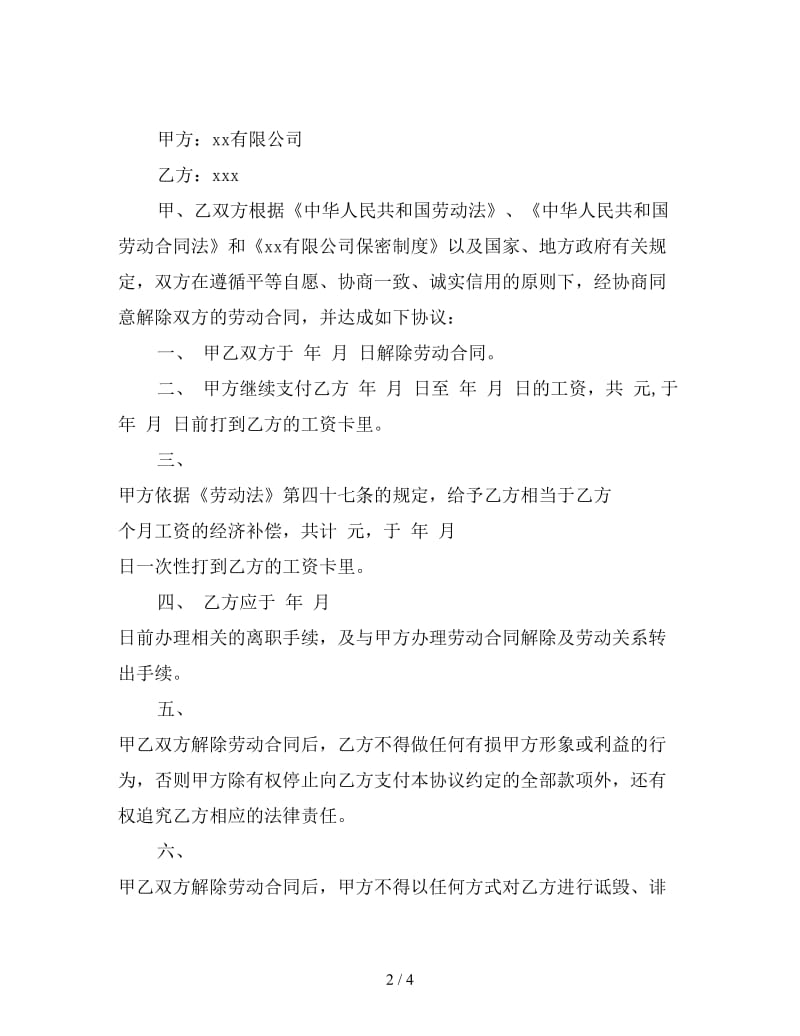 试用期解除劳动合同协议书范本.doc_第2页