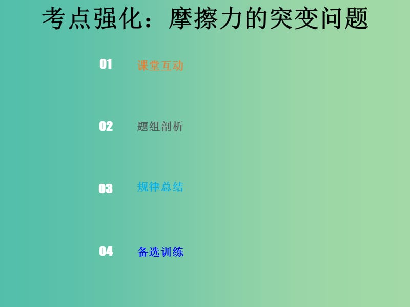 2019版高考物理总复习 第二章 相互作用 2-1-3 考点强化 摩擦力的突变问题课件.ppt_第1页